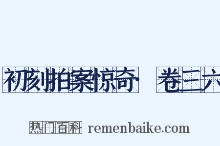 初刻拍案惊奇·卷三六是什么意思的图片